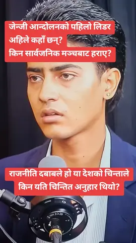 जेन्जी आन्दोलनको पहिलो लिडर अहिले कहाँ छन्? किन सार्वजनिक मञ्चबाट हराए? के उनीमाथि सुरक्षाको दबाब परेको हो? अथवा आन्दोलनभित्रकै विवादले पछि धकेलिएको हो? के उनी स्वेच्छाले भूमिगत भएका हुन् कि बाध्यताले? अहिले कुन ठाउँमा रहेर आन्दोलनलाई नियाली रहेका छन्? फेरि कहिले बाहिर आएर बोलेलान्? #foryou #goviral #sad #genz 