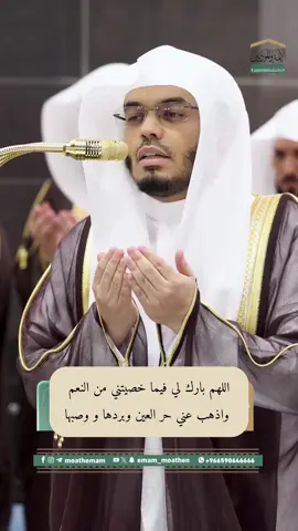 اللهم بارك لي فيما خصيتني من النعم واذهب عني حر العين وبردها و وصبها💕#ياسر_الدوسري #ادعية #اذكار #ترند #اكسبلور 