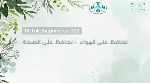 نخافظ على الهواء - نحافظ على الصحة  #اكسبلورexplore #اكسبلور #البيئة #مبادرة #ذكاء_اصطناعي 