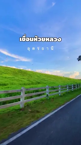 #เขื่อนห้วยหลวงอุดรธานี #📸 #iphone11 #4k #60fps 