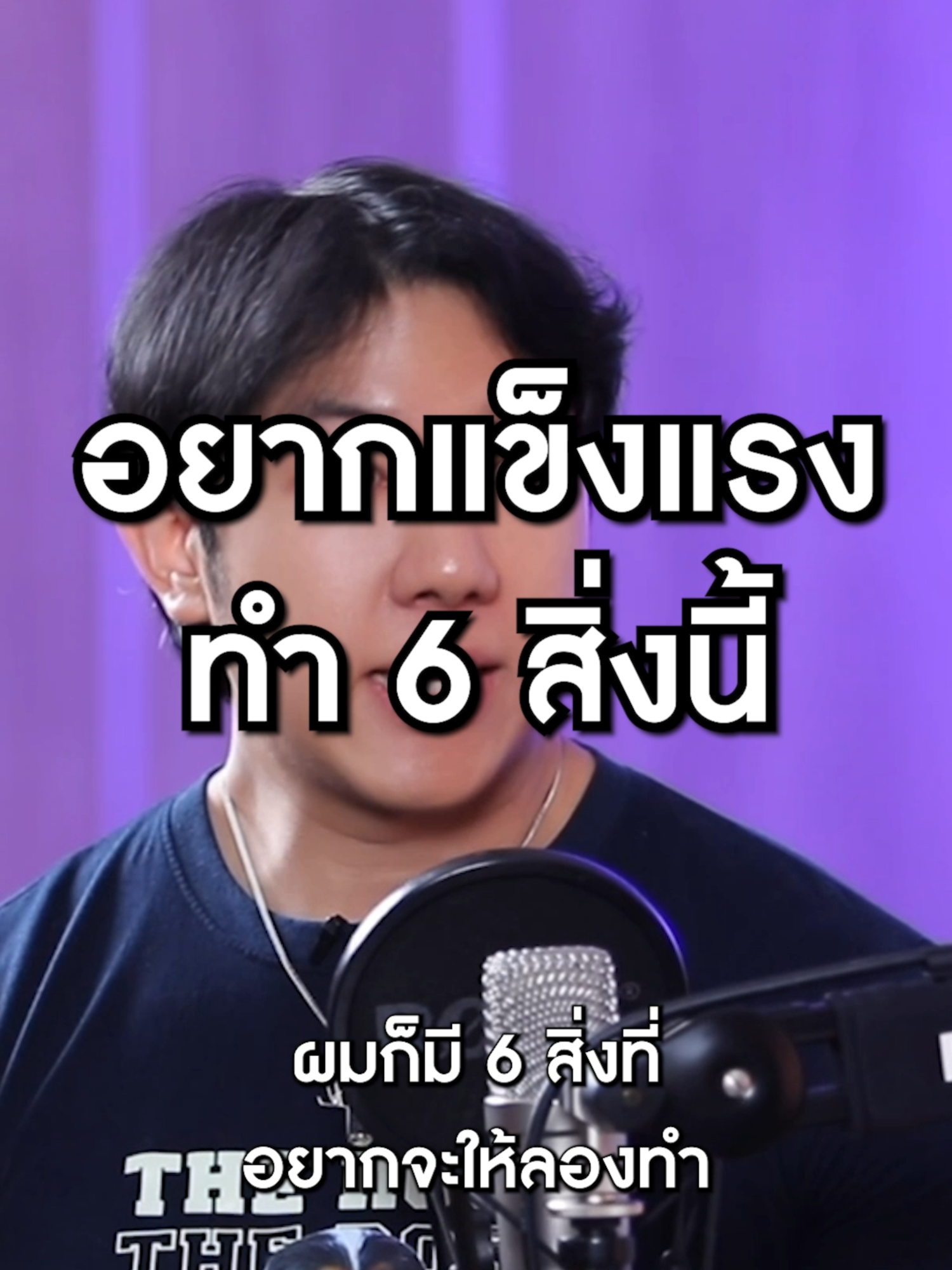อยากแข็งแรง ทำ 6 สิ่งนี้ #LifeLesson #บทเรียนเปลี่ยนชีวิต #LessonB #โตโต้คมกฤช #หมอแทน #DoctorTany