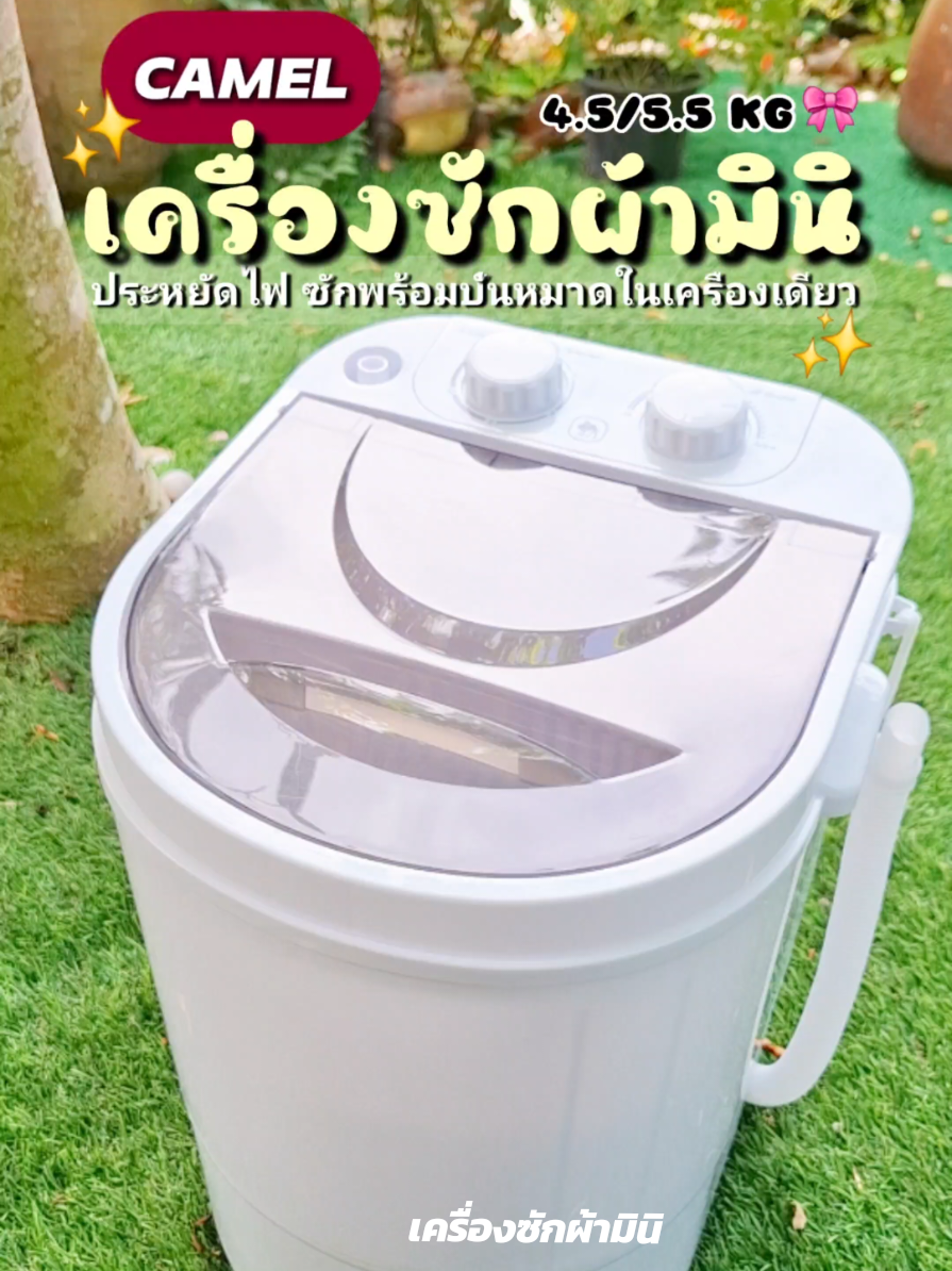 🌷ขนาดกระทัดรัดไม่กินพื้นที่ น้ำหนักเบา 🌷 #เครื่องซักผ้า #เครื่องซักผ้ามินิ #เครื่องซักผ้าcamel #ป้ายยาgadget #มิเหมี่ยวมีอะไร🌈 