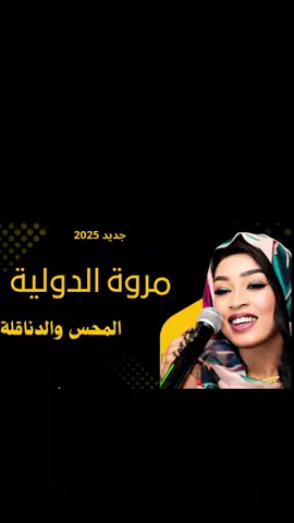 #مروة_الدولية_ام_بسام🎤🔥 #الدولية🔐😊🤘🏻🎶🤍🎤♥️ #جديد2025 #سيدة_الغناء_العربي #الاستماع_الى_الموسيقي 