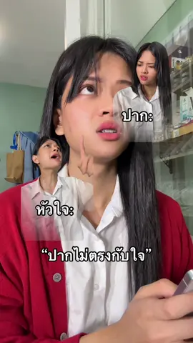 เมื่อปากไม่ตรงกับใจ #น้องลูกวา 