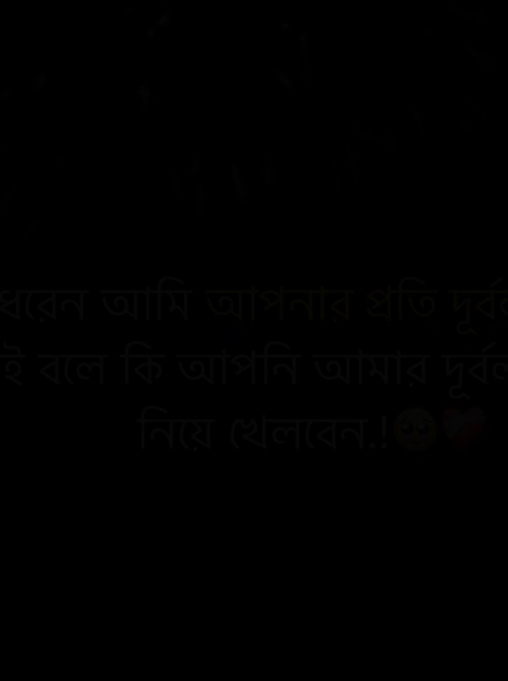 ধরেন আমি আপনার প্রতি দূর্বল তাই বলে কি আপনি আমার দূর্বলতা নিয়ে খেলবেন.!🥺💔 . #your_nobita #বাংলায়_স্ট্যাটাস #ক্যাপশন_ভিডিও #ফরইউতে_দেখতে_চাই #bdtiktokofficial🇧🇩@TikTok @TikTok Bangladesh @🌸 Picchi's Diary 🌸 
