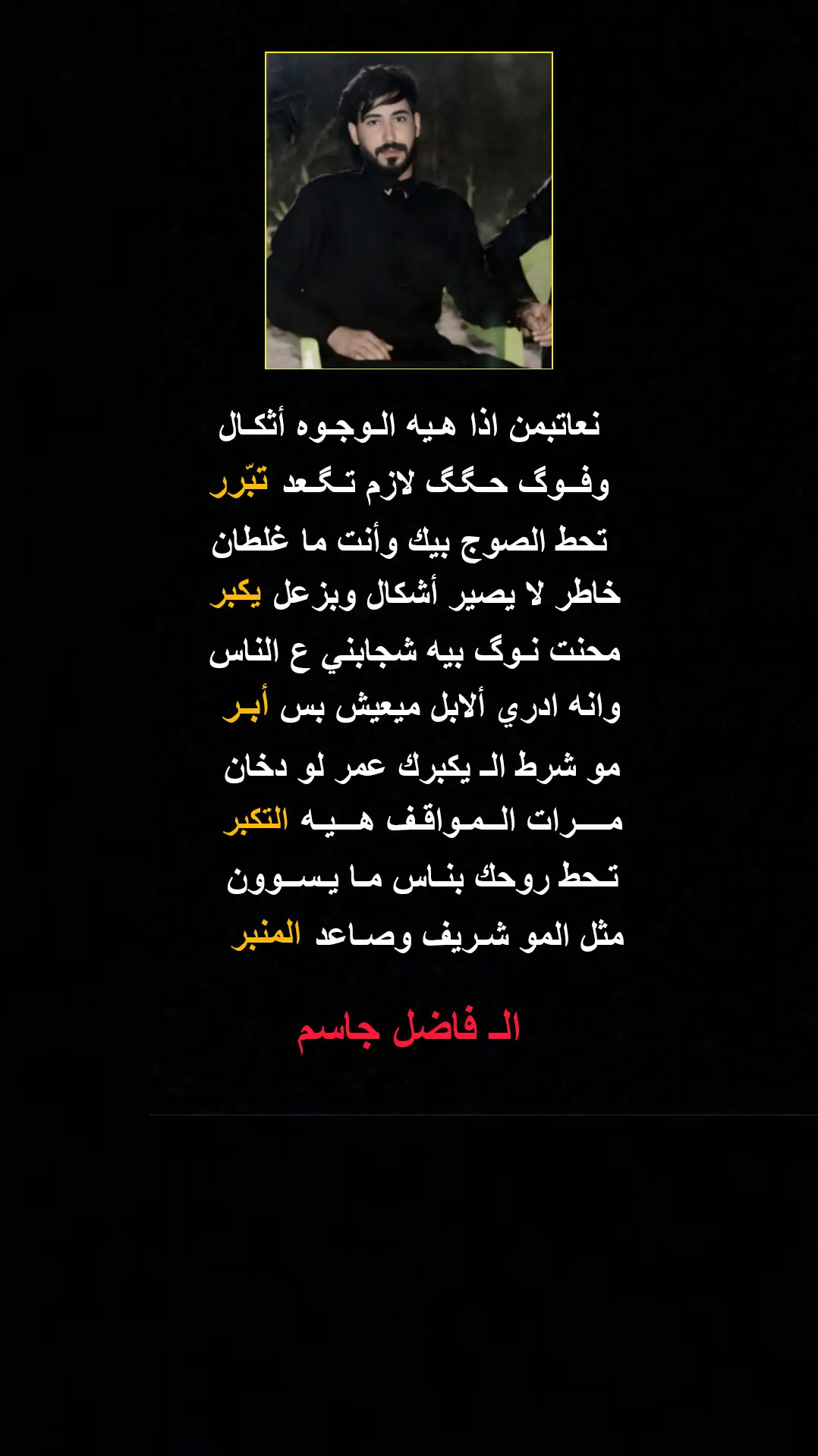 #كتاباتي_الخاصة #فاضل_جاسم  #شعر_شعبي #شعر #موسيقى 