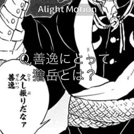 ちょいサボり#獪岳 #善逸 #憧れ #火雷神 