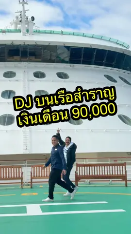 #นักดนตรีคนไทยบนเรือสําราญ🇹🇭🛳⚓️🎺🌊 #งานเรือสําราญ #ล่องเรือสำราญ  #เรือสำราญ 