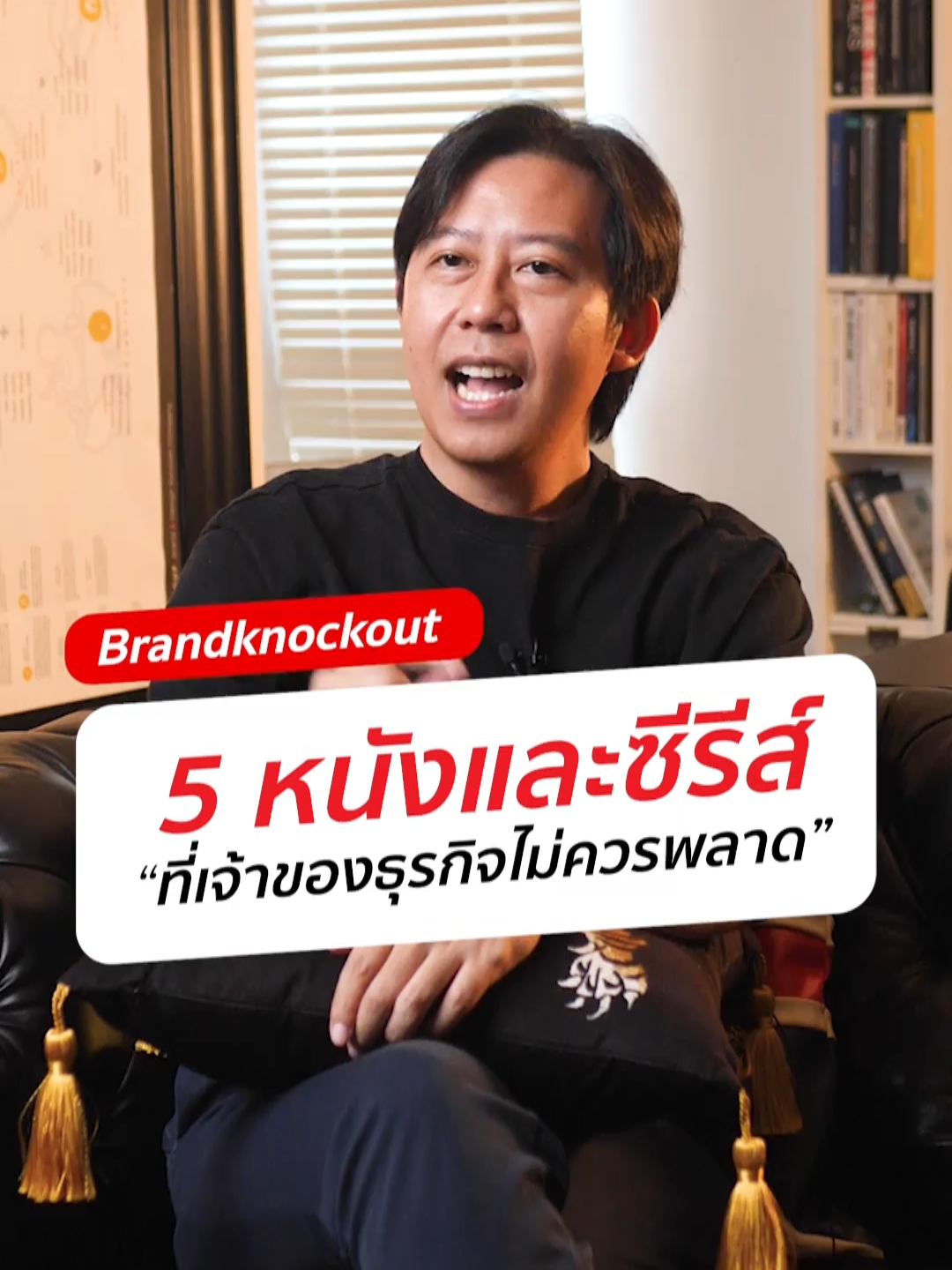5 หนังและซีรี่ส์ ที่เจ้าของธุรกิจไม่ควรพลาด# entrepreneur #strategicmarketing #strategicthinking #brandgrowthstrategies #strategicplanning #strategyconsultant #brandatiktok #strategiccommunication #Brand