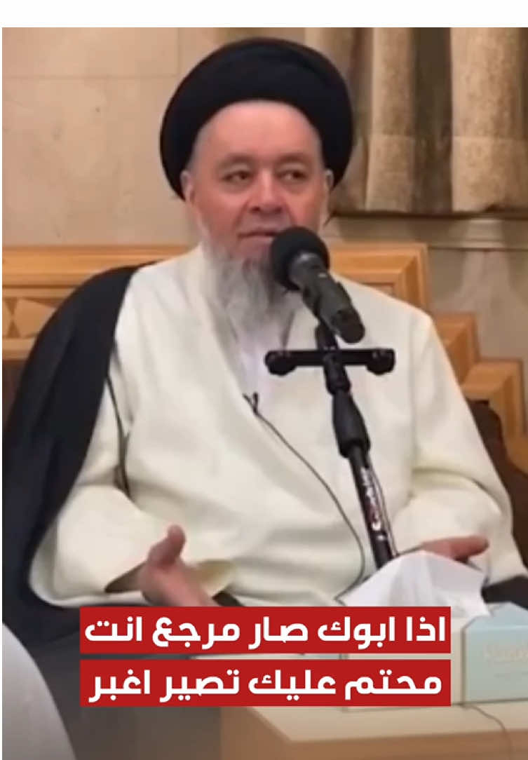 نصيحة إلى السيد عباس الشيرازي، نجل السيد الأغبر: أنصحه بأن يمنع والده من التفكير في أن يصبح مرجع تقليد، وإلا فإن قانون الله سيشمله، فيصبح هو الآخر أغبر. #fyp #الشيرازي #السيد_حسين_الشيرازي #السيد_احمد_الشيرازي 
