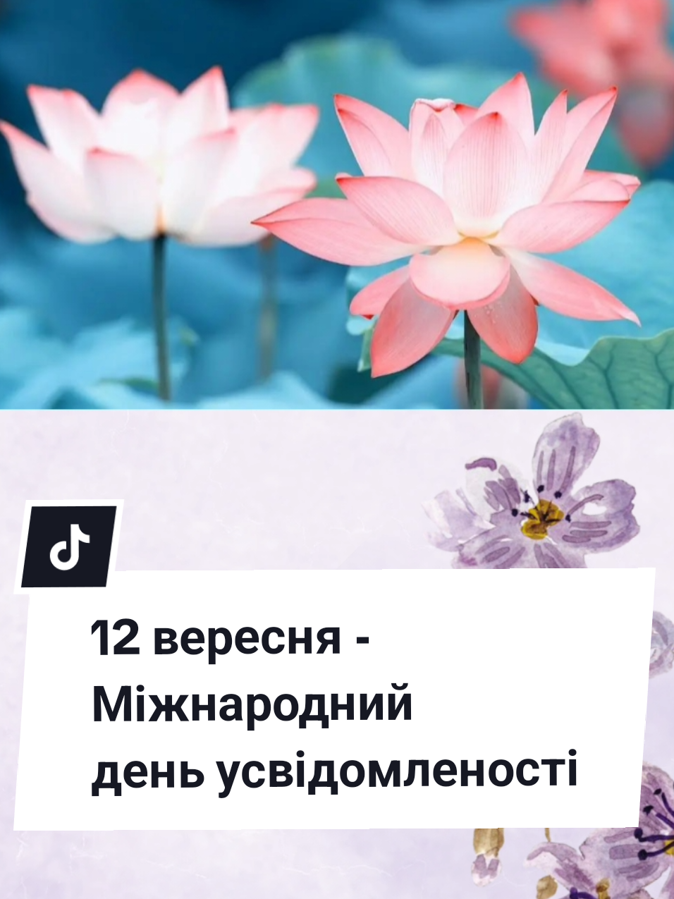 Кожен рік 12 вересня проводиться Міжнародний день усвідомленості або Mindfulness Day. Вперше цей день провело у 2011 році видавництво Wisdom Publications, яке займається випуском сучасних і старих книжок з буддійської філософії, а також практичних матеріалів про усвідомленість. Мета цього дня – посилити інформованість суспільства про корисність та цінність усвідомленості.  Усвідомленість – це здатність людини подумки та фізично відчути справжній момент. В більш широкому сенсі це вміння концентрувати увагу на якомусь процесі, здатність відчувати своє тіло, його потреби, власні емоції, а також стримувати свої оціночні судження та залишатися впевненим в своїх переконаннях навіть у моменти критики. Дослідження продемонстрували, що усвідомленість при сучасному ритмі життя здатна змінити людський погляд на повсякденні речі і ситуації.  Як відзначати Міжнародний день усвідомленості? День пробудження свідомості – гарна нагода підвищити свою обізнаність про цю практику, її користь, це можливість навчитись її тренувати для привнесення в життя гармонії, ефективності, ясності. #деньусвідомленості #хочуврек #глобальнірекомендації #ribka2550recommendations 