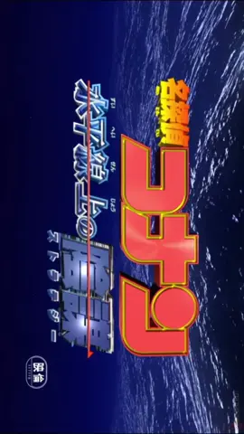 โคนันเดอะมูฟวี่9 ยุทธการเหนือห้วงทะเลลึก#โคนันเดอะมูฟวี่ #อนิเมะ #ฟีดดดシ #อย่าปิดการมองเห็น #เทรนวันนี้ 