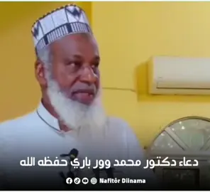 دعاء دكتور محمد وور باري حفظه الله  #pottalkodôlê #importantmessageislamic  #drmouhamadouribarrie 