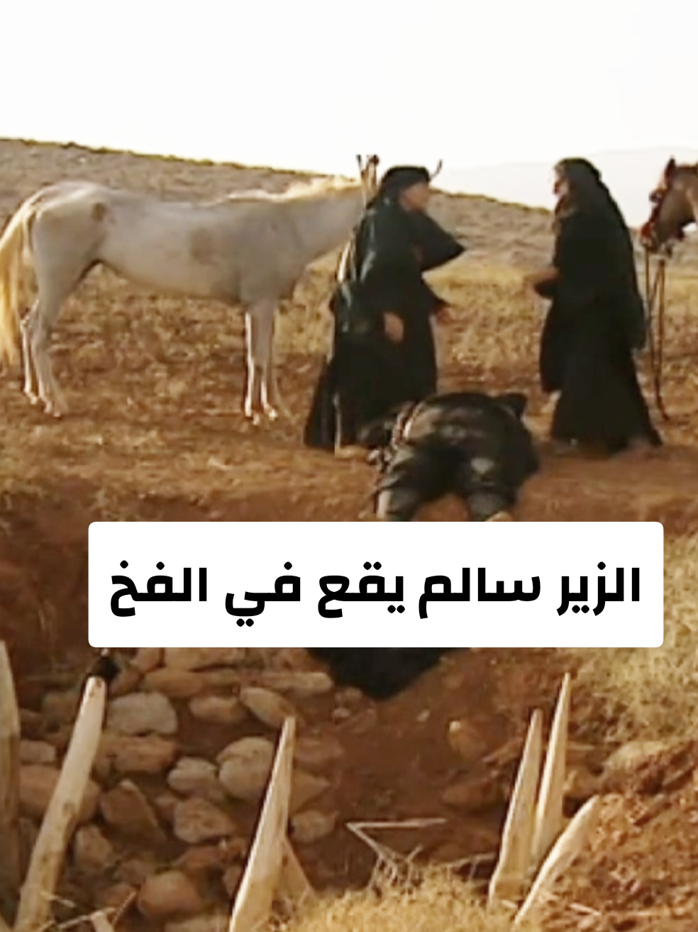 #الزير_سالم وقوع الزير سالم في حفره 
