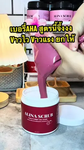 มาค้าา สายคลั่v Vาว ตัวนี้ต้องลอง 🍒✨ #สครับผิวใส #สครับเอลิน่า #สครับผิว #ขัดผิว #สครับเบอรี่aha 