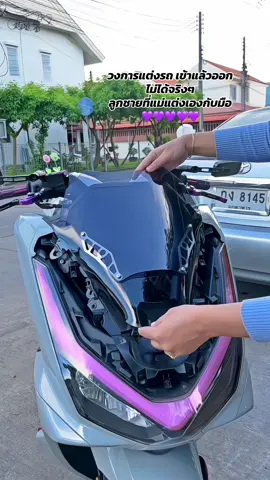 เสริมหล่อกันงับ😎 #ชิวหน้าแต่งpcx160 #ชิวหน้าpcx #ชิวหน้าpcx160 #pcx #pcx2025 