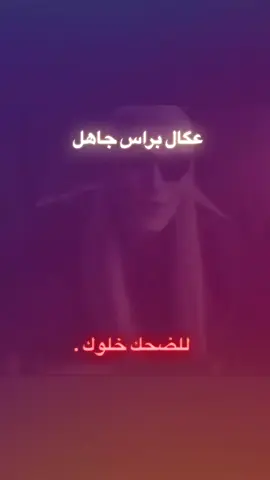 تلي بالبايو #الشعب_الصيني_ماله_حل😂😂 #عبارات #تيمات #كلايش #بلاكفاير 