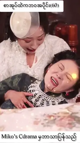 စာအုပ်ထဲကဘ၀အပိုင်း(60)#shorts #mmsub #chinesedrama #စာအုပ်ထဲကဘ၀ #drama 