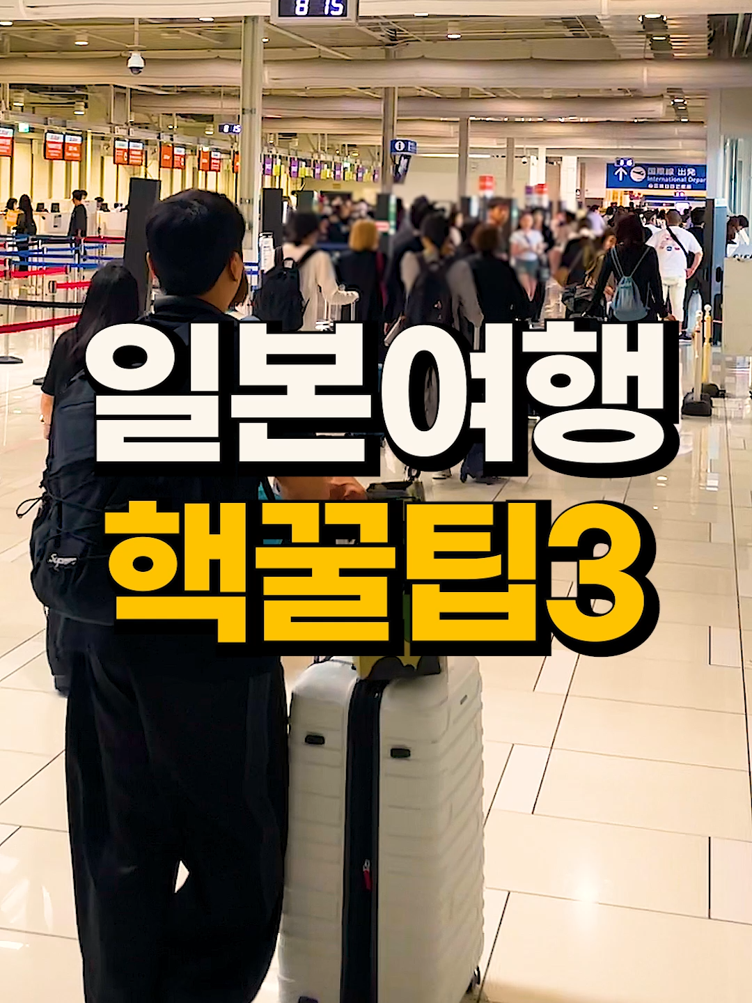 출국 전 무조건 보세요! 일본여행 핵꿀팁 3가지💥 #일본여행 #일본꿀팁 #일본여행준비물 #일본꿀앱