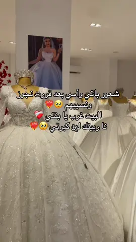 #البيت_غرب_يابنتي #عروس #مسايا_لفساتين_الزفاف_طبرق #التميمي #درنه_بنغازي_البيضاء_طبرق_ليبيا 