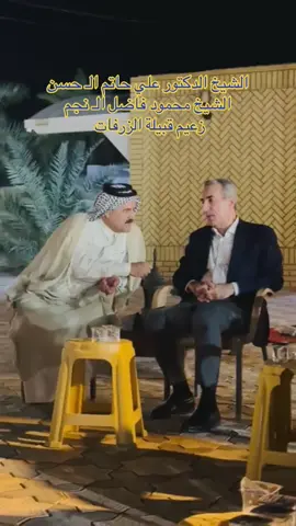 #زعيم_عشائر_الزرفات_العام🦅 #الزعيم_محمود_فاضل_نجم_الزرفي_رائيس_عشائر_الزرفات🦅 #دوله_العراق #الزرفات#الدكتور_علي_الحاتم_الحسن_رجل_المرحلة_القادمة 