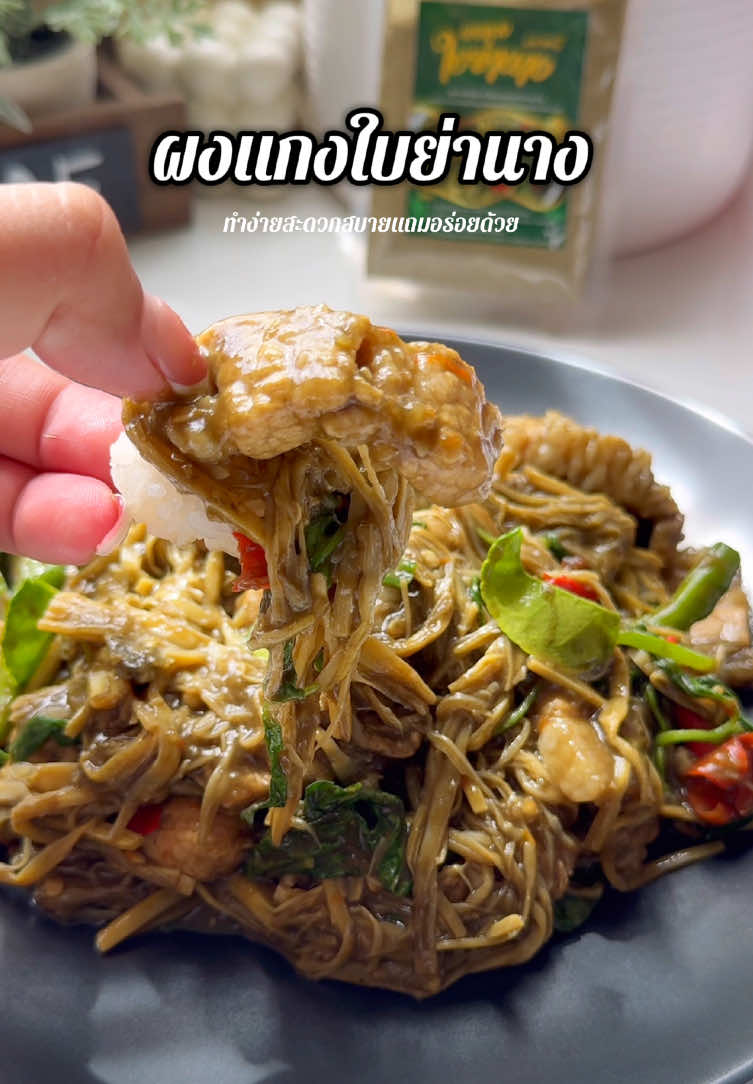 ทำง่ายสะดวกม๊าก#ผงแกงใบย่านาง #ผงใบย่านาง #ทํากับข้าว #tiktokพากิน #อร่อยบอกต่อ 