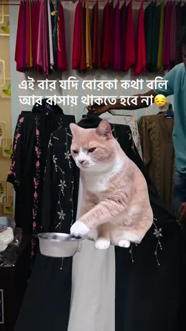 আর বোরকা কথা বললে ,বাসা আর থাকতে হবে না🫠😔  #fyp #foryoupage #viral #abaya 