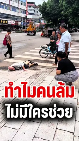 ทำไมไม่กล้าช่วยคนเจ็บ🙅‍♀️🙅🏼‍♂️  #China #PengYuCase #DarkHistory #คดีเผิงอวี่ #Videoviral 