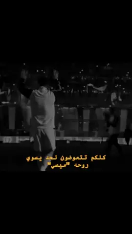 #كلكم_تتعوضون_لحد_يفكر_حاله_ميسي#ليوميسي🇦🇷 #ميسي🇦🇷 #اسبانيا🇪🇸 #الارجنتين