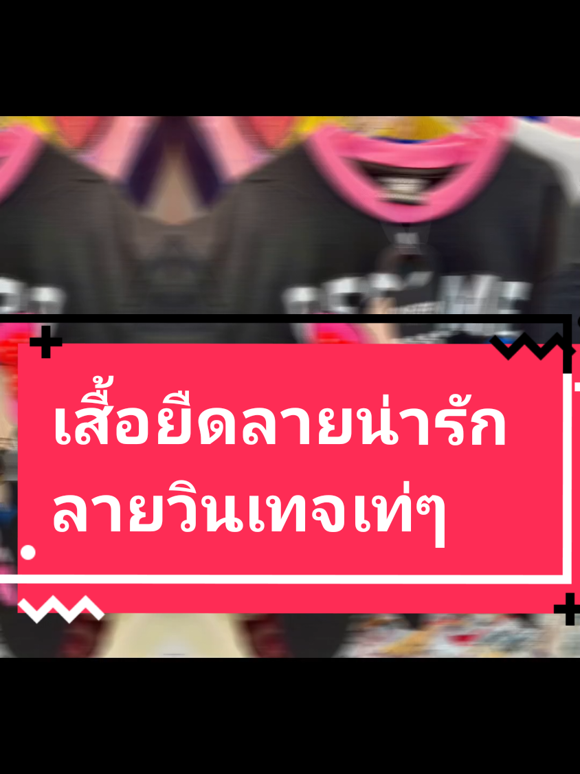 ถ้าคุณกำลังมองหาเสื้อยืดเสื้อลายการ์ตูนน่ารักลายวงดนตรีจัดได้เลยค่ะ #เสื้อยืดสไตล์วินเทจ #ผ้านุ่มสบายผิว #เสื้อยืดลายการ์ตูน  #รีบจองก่อนหมดโปร #tpyシforyou 