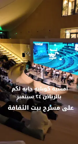 جاهزين لليلة غير.  أمسية كوبليه جايه لكم بالرياض ٢٤ سبتمبر احجز تذكرتك على الرابط في البايو