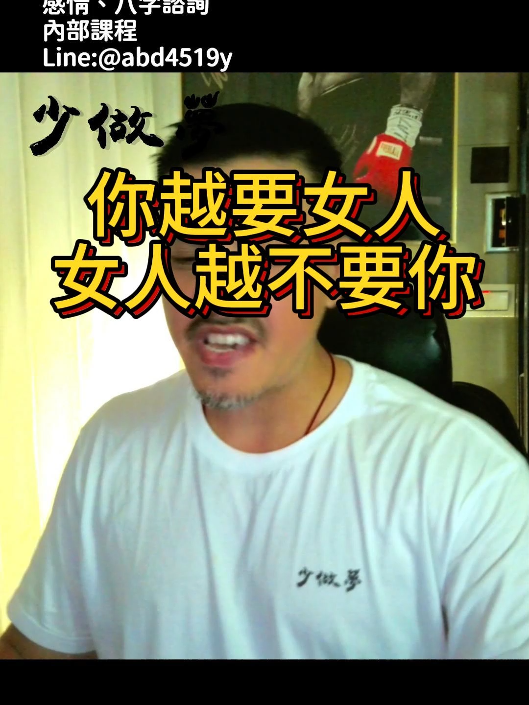 很多女生把不到妹子 挽回不了愛情 失去女朋友 就是影片當中的原因 感情諮詢，挽回，關係推進 預約LINE:@abd4519y #兩性真相 #高價值男人 #別再舔了