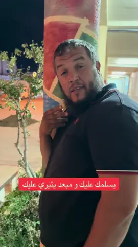 يسلمك عليك و مبعد يتيري عليك