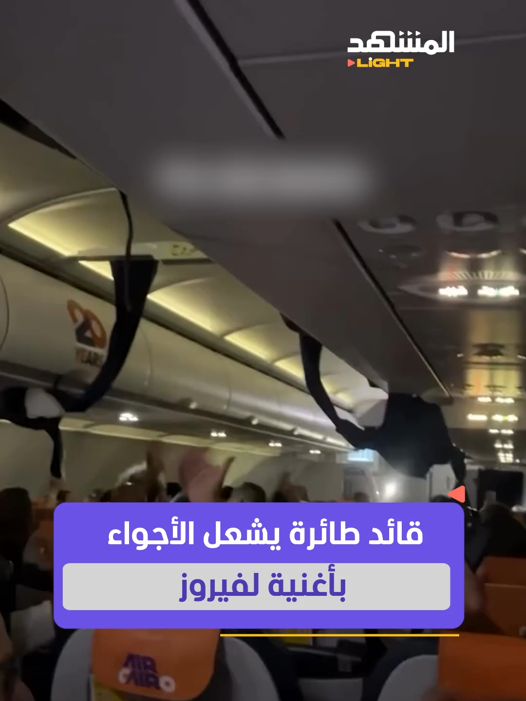 بأغنية فيروز.. قائد طائرة من لبنان إلى مصر يشعل الأجواء والركاب يتفاعلون بالغناء والتصفيق!⁣ #لبنان #مصر #المشهد_لايت #اخبار_المشهد