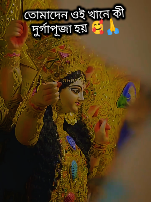 তোমাদের ওইখানে কি দুর্গাপূজা হয়? 🪔তোমাদের ওখানে দুর্গাপূজার সাজ কেমন? 🎉🪔