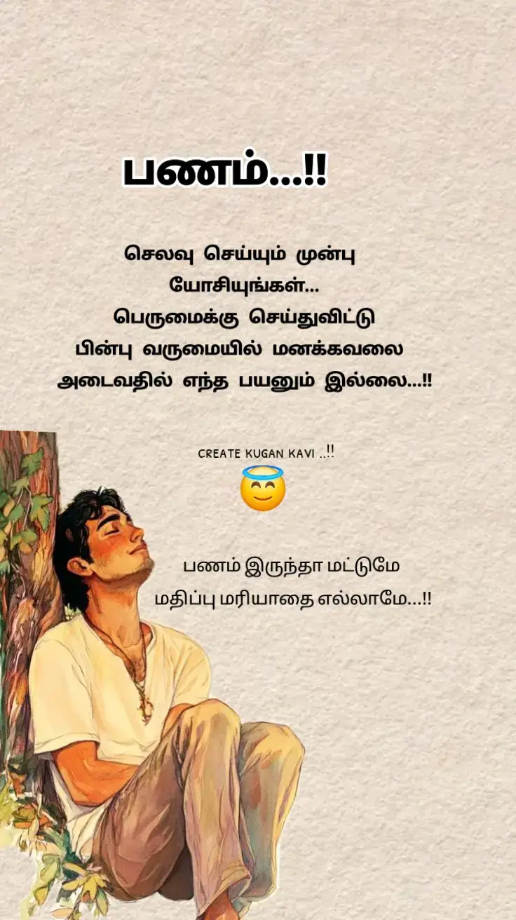 #பணம் #இருந்தா#மதிப்பு#மரியாதை#தேடி#வரும்#நான்#கண்ட#உண்மை#Tamil#mot#virl#tre#foy#fyp#fypシ゚ 