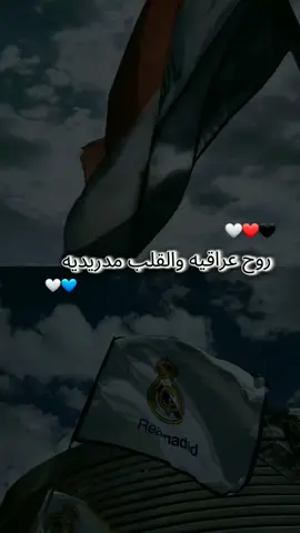 الࢪوح عراقيه والقلب مدريديه  #ريال_مدريد #العراق🇮🇶❤️  #كره_القدم_قصه_عشق_لاينتهي🤩 #هلا_مدريد_دائما_وابدا👑❤ #fyp 