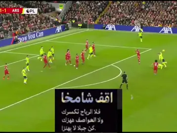 rice vs lliverpool. . #ارسنال #ليفربول #ديكلان_رايس #gameofthrones  اقف شامخا فلا الرياح تكسرك ولا العواصف تهزك