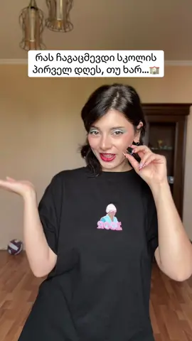 შენ რომელი ხარ?   #backtoschooloutfits 