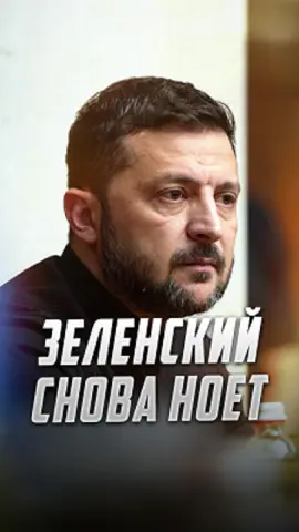 Зеленский снова ноет Но Польша просит Patriot для себя. Украина в пролёте. Это конец жалости? 👇 #Зеленский #НАТО #Польша #дроны