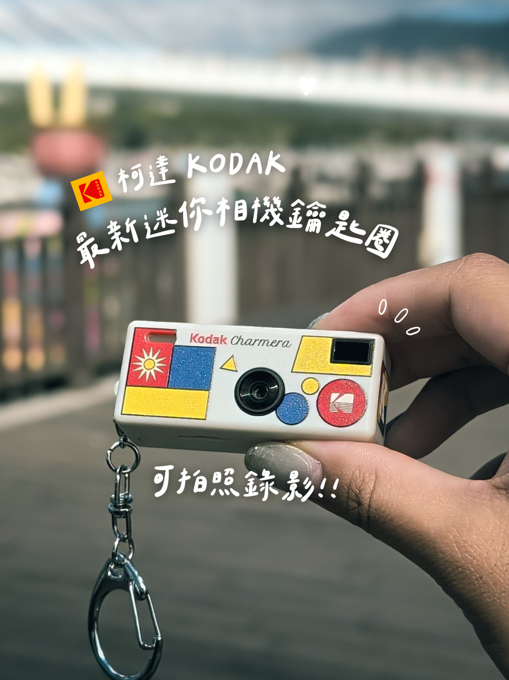 開箱Kodak最新相機吊飾📷 這是Kodak最新的迷你相機吊飾盲盒!! 總共有7種款式，還有多款濾鏡和復古相框 拍起來很復古，還可以拍影片 快去抽你的命定相機吧!! #KodakCharmera #攝影