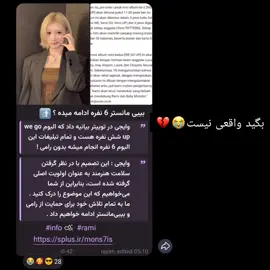 مثل اینکه قرار نیست به این زودیا رامی برگرده💔 #بیبی_مانستر #رامی بیماری_رامی #اکسپلور #گمشو_برو_فوریو #مانستیز 