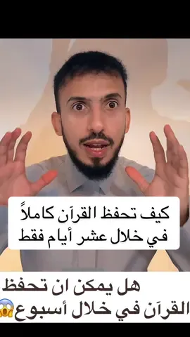 🎯 كيف تحفظ القرآن في أسبوع؟  #القرآن #حفظ_القرآن #ختمة_سريعة #القرآن_الكريم #كيف_تحفظ_القرآن 