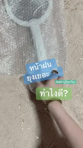 หน้าฝน #ไม้ตียุงไฟฟ้า 