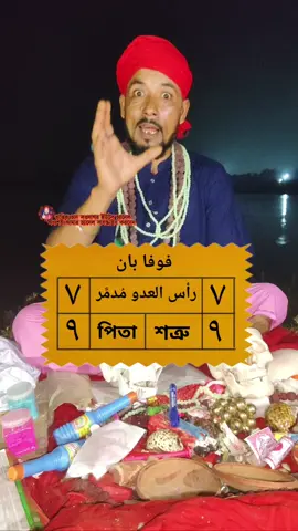 শত্রুকে ফুফা বান মারুন তান্ত্রিক চান ভাই #দূর_থেকে_শত্রুকে_বানের_ভিডিও  #তান্ত্রিক_চান_ভাই #১০০_বান_হবেই_হবে #foryou #foryoupage #fyppppppppppppppppppppppp 