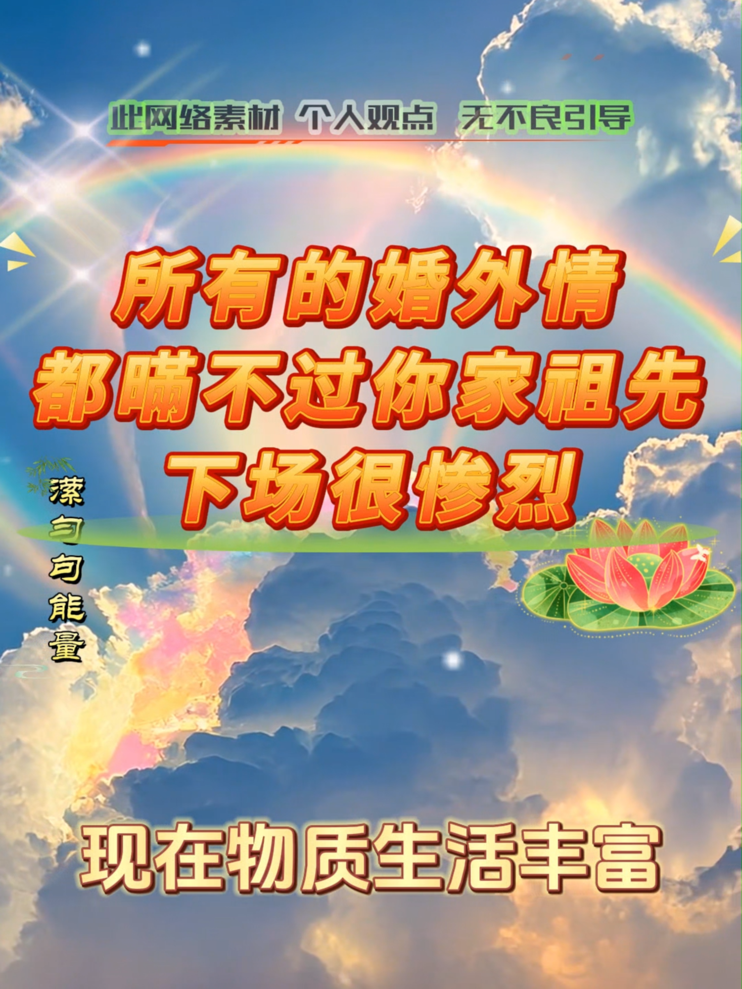 💢所有的婚外情，都暪不过你家祖先下场很惨烈！✨#戒为良药 #人生是一场修行 #修心修行 #修行 #自我修行#传递正能量❤️ #积德行善 #提升自己