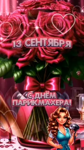 13 Сентября! С днем парикмахера!💇✂️💇‍♀️♥️🥰 #сднемпарикмахера  #деньпарикмахера  #корзиночкапоздравлений  #популярное  #хочуврекомендации