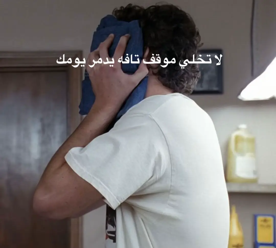 كونك عايش في بيئة ومحيط عائلي سلبي ومستنزف أنت أقوى مما تتخيل ،لما تواجه العالم بيكون عندك خبرة كيف تتعامل، مو كل موقف بيزعجك ، لأنك بكل بساطة كنت تعيشها يوميًا ،تعرف متى تعدي، تعرف كيف ما تهتم، تعرف متى تتجاهل وتعرف متى ترد وتأخذ حقك وتذكر 80٪ من الأحداث ما تستاهل تستهلك طاقتك فيها والتجاهل مو تتجاهل وتحترق من الداخل، التجاهل الحقيقي من الداخل، لا تعطي أي شخص أكبر من حجمه ،وإذا أنت من طفولتك كبرت وأنت تشوف وتسمع وتتجرع السلبية من حولك وللحين بكامل إنسانيتك وقواك العقلية وروحك وما تلوثت بالسواد من حوالك فأنت بطل إذا عمرك فوق 18 الآن لازم تواجه العالم من حولك وتتعلم كيف تتعايش مع كل هذا السوء وتتقبل الجانب المقرف والمظلم من العالم وإذا أصغر من 18، ومهما كانت المواقف السيئة اللي مريت فيها أو تتعرض لها، تذكر أنها تقويك ما تضعفك تقويك للمستقل وتصنع منك شخص ماينكسر من الآن اسأل نفسك وش اللي ناقصي وش اللي أحتاجه ركز على اللي تحتاجه وبعدها اللي ناقصك (رياضة – تمارس هواية – تطور لغتك – تطور مهاراتك اللغوية ) بناء حياة أفضل مسؤولية أي إنسان واعي ، يمكن تقول كلامي تافه ومكرر الاستمرار على الأمور البسيطة او التافه في نظر الكثير بيصنع عقلية مختلفة وقويه + بعقليتك هذي مستحيل تسمح لأحد يسرق يومك اللي مايتكرر ولا يتعوض  #fyppppppppppppppppppppppp #foryou #fy 