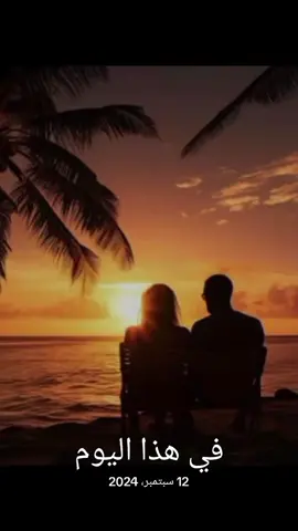 #في هذا اليوم