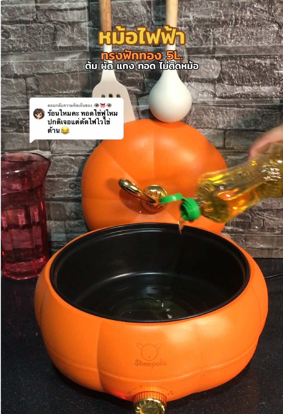 ตอบกลับ @👁️👅👁️ กระทะไฟฟ้า หม้อไฟฟ้า ทรงฟักทอง สวยและใช้งานได้ดี มีติดครัวไว้ถูกใจแน่นอนค่ะ #กระทะไฟฟ้า #หม้อไฟฟ้าเอนกประสงค์ #หม้อไฟฟ้า  #ใช้ดีบอกต่อ #รีวิวของใช้ในบ้าน #รีวิวของใช้ดีบอกต่อ 